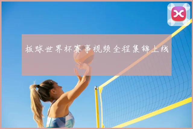 板球世界杯赛事视频全程集锦上线