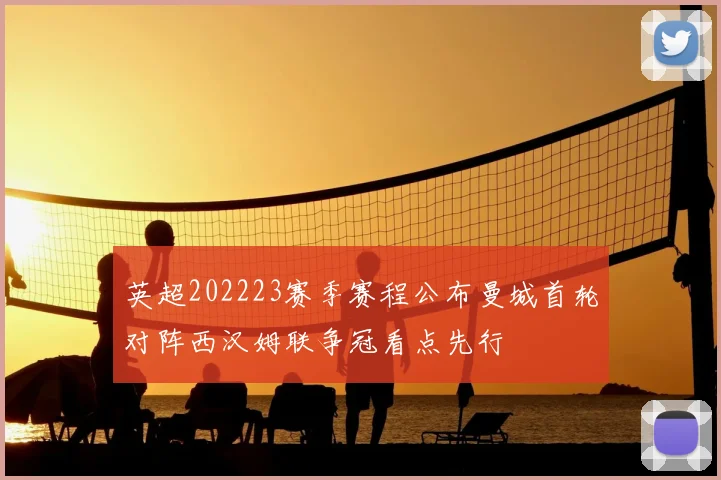 英超202223赛季赛程公布曼城首轮对阵西汉姆联争冠看点先行