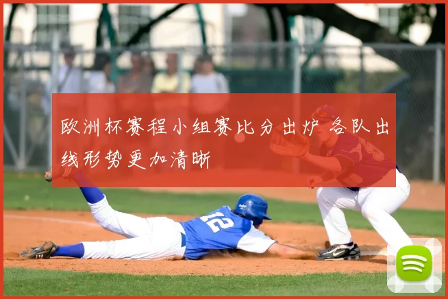 欧洲杯赛程小组赛比分出炉 各队出线形势更加清晰