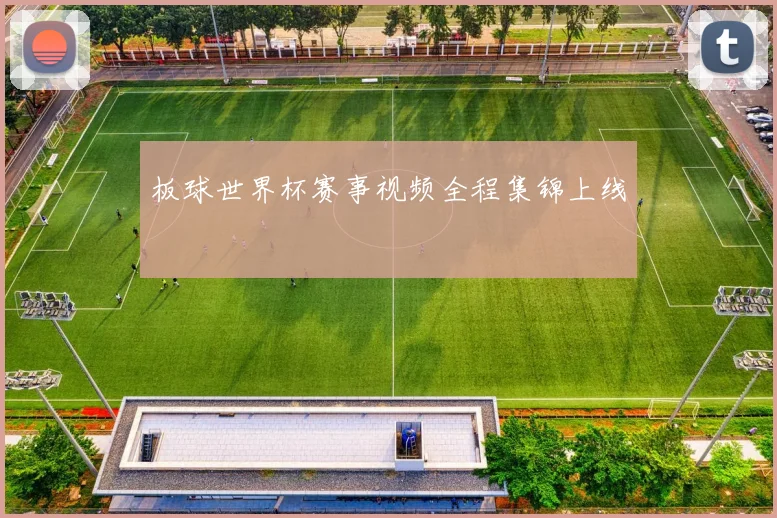 板球世界杯赛事视频全程集锦上线