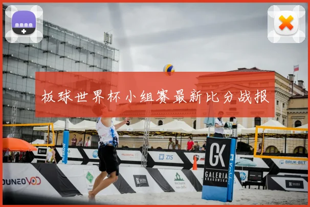 板球世界杯小组赛最新比分战报