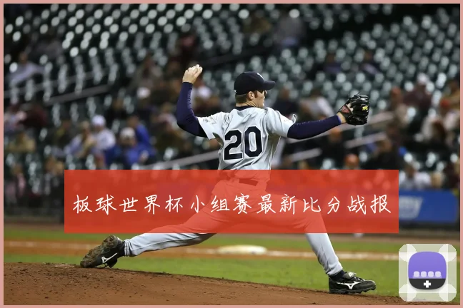 板球世界杯小组赛最新比分战报