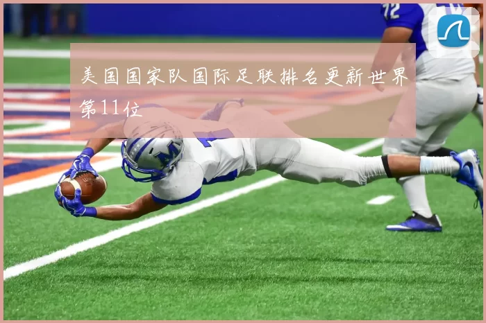 美国国家队国际足联排名更新世界第11位