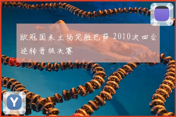 欧冠国米主场完胜巴萨 2010次回合逆转晋级决赛