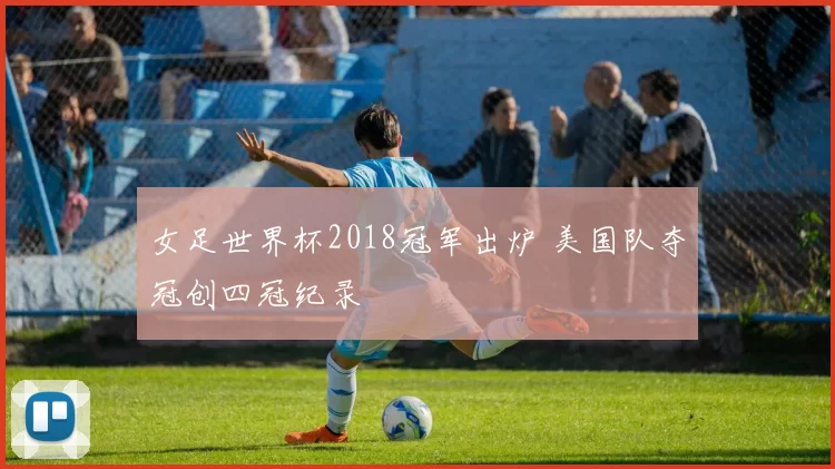 女足世界杯2018冠军出炉 美国队夺冠创四冠纪录