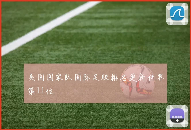 美国国家队国际足联排名更新世界第11位