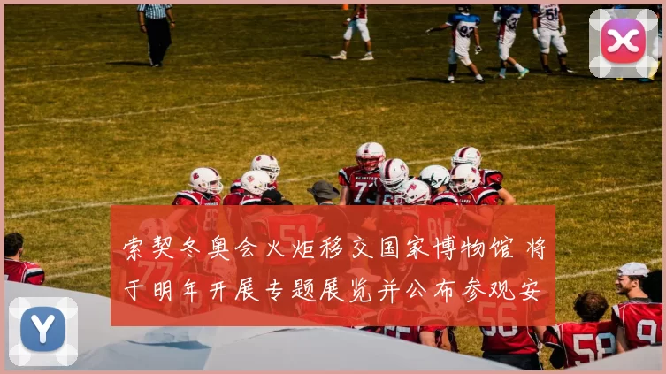 索契冬奥会火炬移交国家博物馆 将于明年开展专题展览并公布参观安排