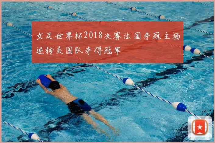 女足世界杯2018决赛法国夺冠主场逆转美国队夺得冠军