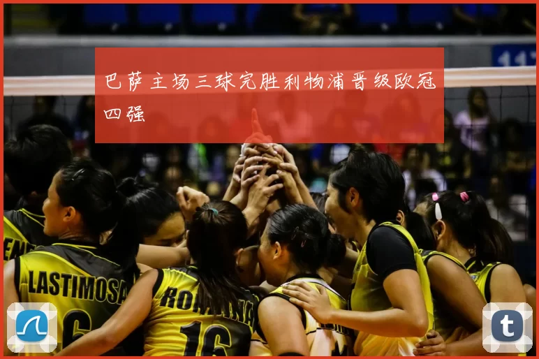 巴萨主场三球完胜利物浦晋级欧冠四强