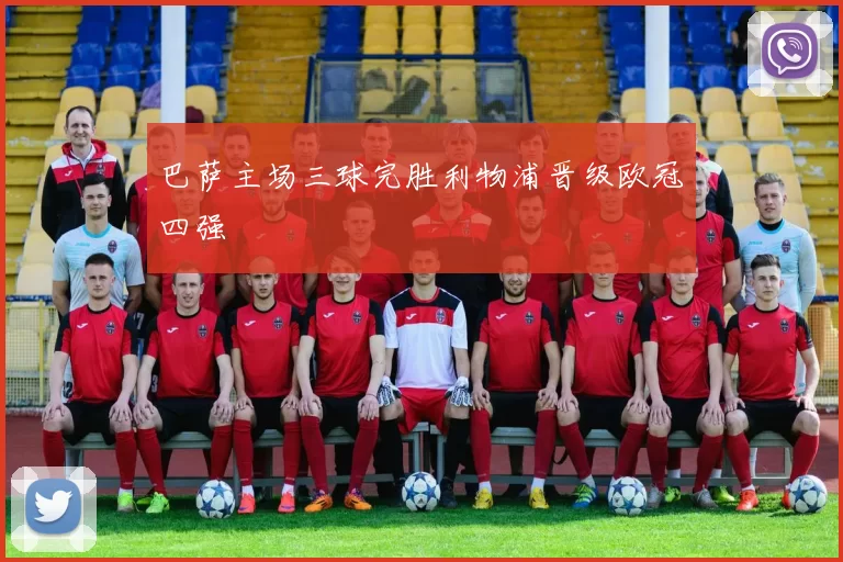 巴萨主场三球完胜利物浦晋级欧冠四强